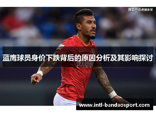 蓝鹰球员身价下跌背后的原因分析及其影响探讨