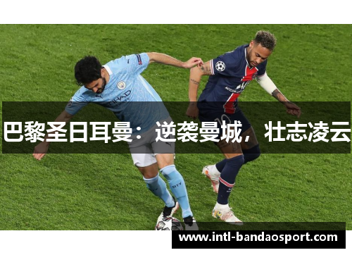 巴黎圣日耳曼：逆袭曼城，壮志凌云