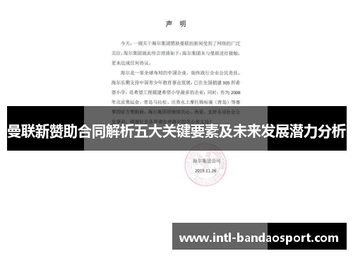 曼联新赞助合同解析五大关键要素及未来发展潜力分析