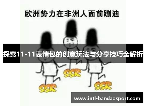 探索11-11表情包的创意玩法与分享技巧全解析