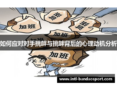 如何应对对手挑衅与挑衅背后的心理动机分析