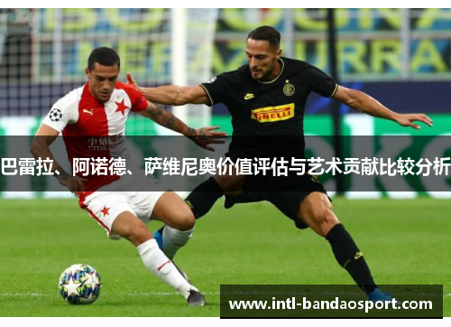 巴雷拉、阿诺德、萨维尼奥价值评估与艺术贡献比较分析