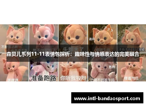 森贝儿系列11-11表情包探析：趣味性与情感表达的完美融合