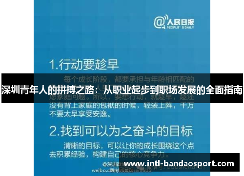 深圳青年人的拼搏之路：从职业起步到职场发展的全面指南