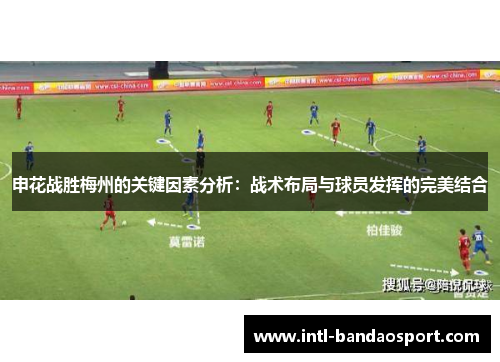 申花战胜梅州的关键因素分析：战术布局与球员发挥的完美结合