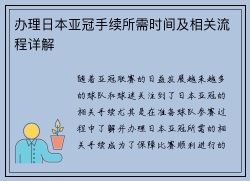 办理日本亚冠手续所需时间及相关流程详解