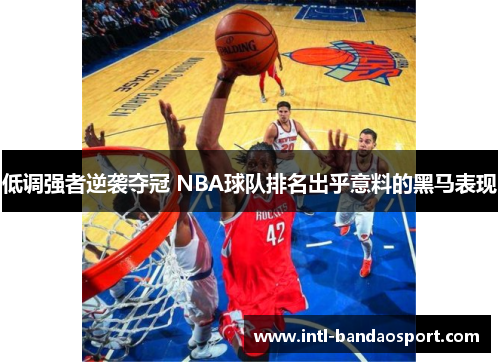低调强者逆袭夺冠 NBA球队排名出乎意料的黑马表现