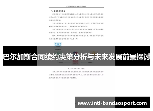 巴尔加斯合同续约决策分析与未来发展前景探讨