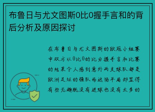 布鲁日与尤文图斯0比0握手言和的背后分析及原因探讨
