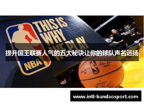 提升国王联赛人气的五大秘诀让你的球队声名远扬