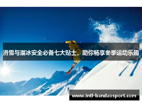 滑雪与溜冰安全必备七大贴士，助你畅享冬季运动乐趣
