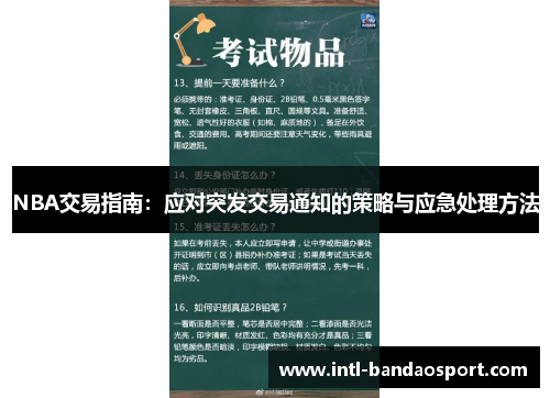 NBA交易指南：应对突发交易通知的策略与应急处理方法
