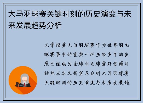 大马羽球赛关键时刻的历史演变与未来发展趋势分析