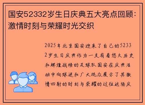 国安52332岁生日庆典五大亮点回顾：激情时刻与荣耀时光交织