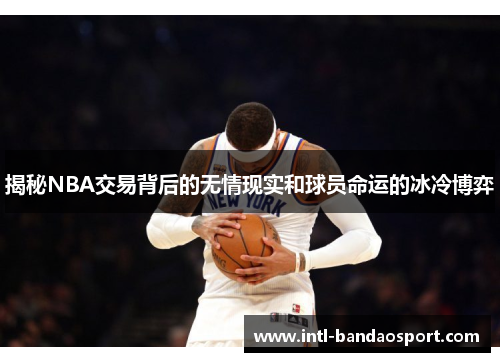 揭秘NBA交易背后的无情现实和球员命运的冰冷博弈