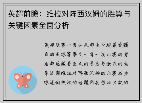 英超前瞻：维拉对阵西汉姆的胜算与关键因素全面分析