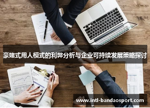 豪赌式用人模式的利弊分析与企业可持续发展策略探讨