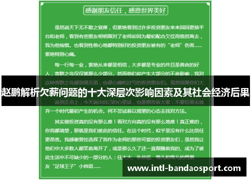 赵鹏解析欠薪问题的十大深层次影响因素及其社会经济后果