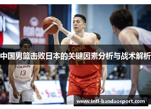 中国男篮击败日本的关键因素分析与战术解析