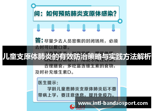 儿童支原体肺炎的有效防治策略与实践方法解析