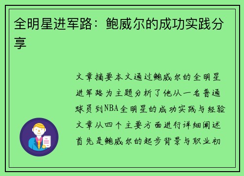 全明星进军路：鲍威尔的成功实践分享