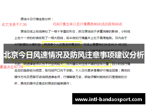 北京今日风速情况及防风注意事项建议分析
