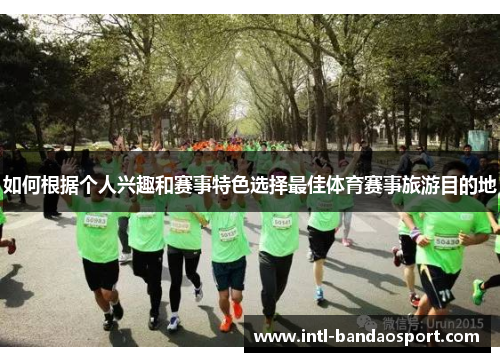 如何根据个人兴趣和赛事特色选择最佳体育赛事旅游目的地