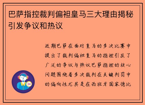 巴萨指控裁判偏袒皇马三大理由揭秘引发争议和热议