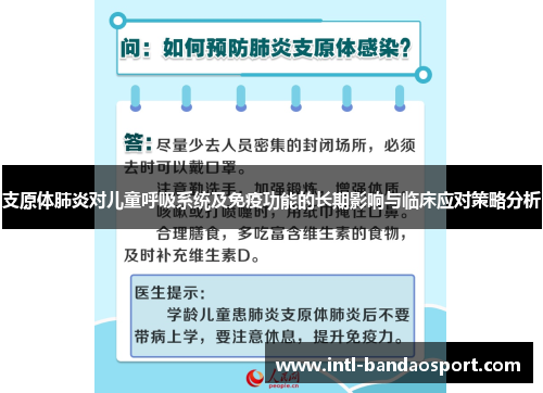 支原体肺炎对儿童呼吸系统及免疫功能的长期影响与临床应对策略分析