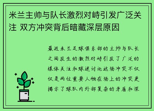 米兰主帅与队长激烈对峙引发广泛关注 双方冲突背后暗藏深层原因