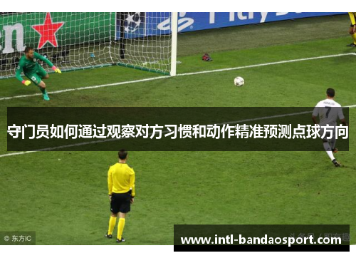 守门员如何通过观察对方习惯和动作精准预测点球方向