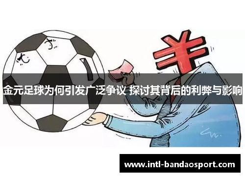 金元足球为何引发广泛争议 探讨其背后的利弊与影响