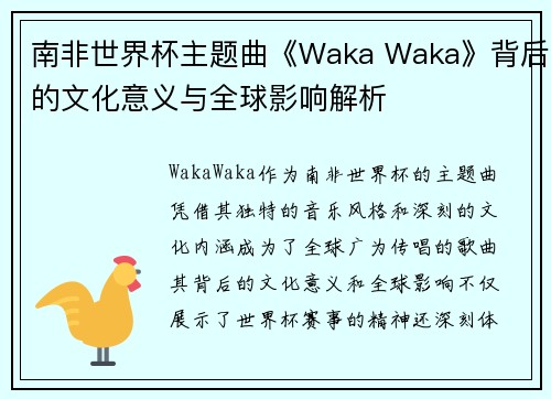 南非世界杯主题曲《Waka Waka》背后的文化意义与全球影响解析