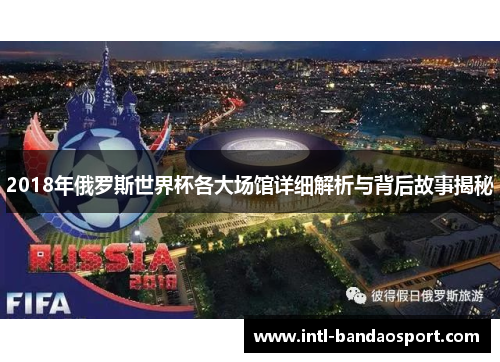 2018年俄罗斯世界杯各大场馆详细解析与背后故事揭秘