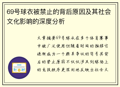 69号球衣被禁止的背后原因及其社会文化影响的深度分析