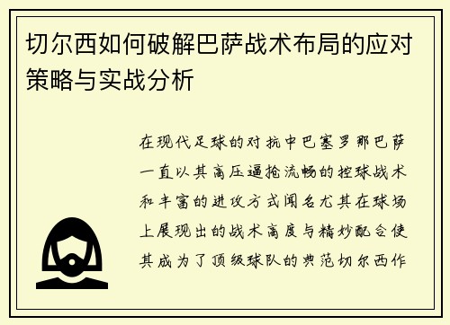 切尔西如何破解巴萨战术布局的应对策略与实战分析