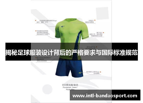 揭秘足球服装设计背后的严格要求与国际标准规范