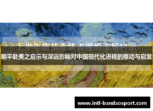 朗平赴美之启示与深远影响对中国现代化进程的推动与启发