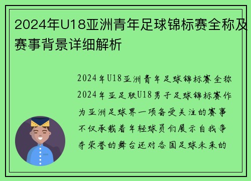 2024年U18亚洲青年足球锦标赛全称及赛事背景详细解析