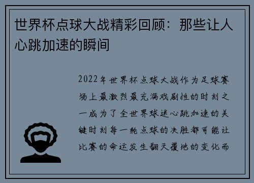 世界杯点球大战精彩回顾：那些让人心跳加速的瞬间