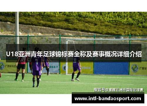 U18亚洲青年足球锦标赛全称及赛事概况详细介绍