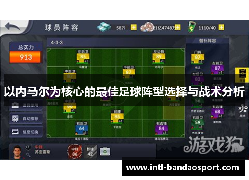 以内马尔为核心的最佳足球阵型选择与战术分析
