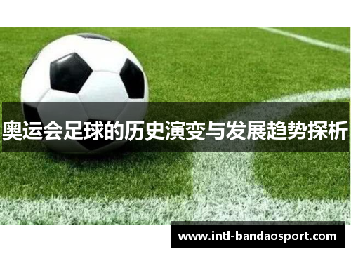 奥运会足球的历史演变与发展趋势探析