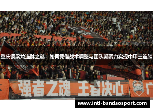 重庆铜梁龙连胜之谜：如何凭借战术调整与团队凝聚力实现中甲三连胜