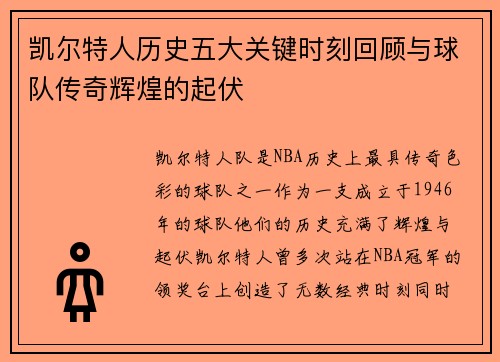 凯尔特人历史五大关键时刻回顾与球队传奇辉煌的起伏