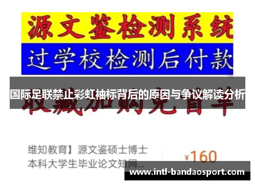 国际足联禁止彩虹袖标背后的原因与争议解读分析