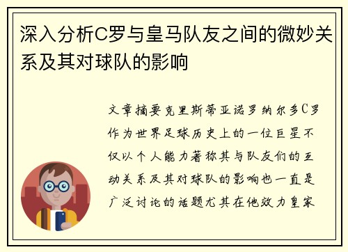 深入分析C罗与皇马队友之间的微妙关系及其对球队的影响