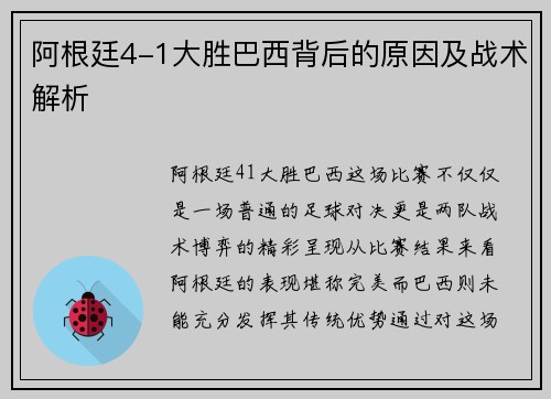 阿根廷4-1大胜巴西背后的原因及战术解析
