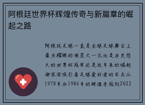 阿根廷世界杯辉煌传奇与新篇章的崛起之路