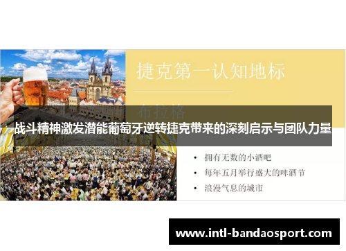 战斗精神激发潜能葡萄牙逆转捷克带来的深刻启示与团队力量